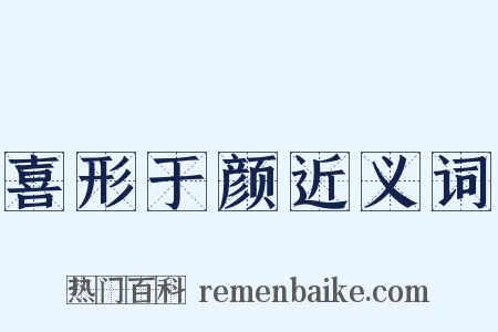 喜形于颜近义词是什么意思的图片
